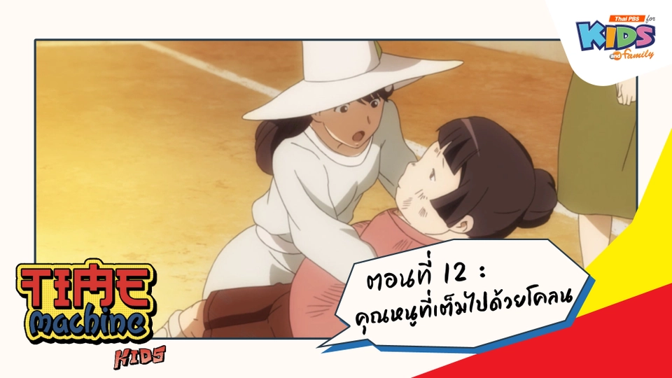 ตอนที่ 12 : คุณหนูที่เต็มไปด้วยโคลน