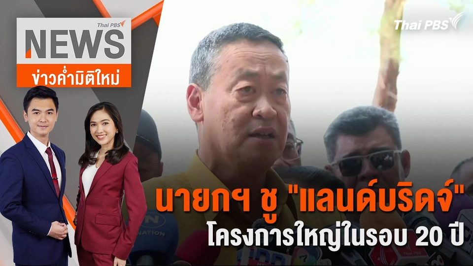 นายกฯ ชู "แลนด์บริดจ์" โครงการใหญ่ในรอบ 20 ปี  | 22 ม.ค. 67