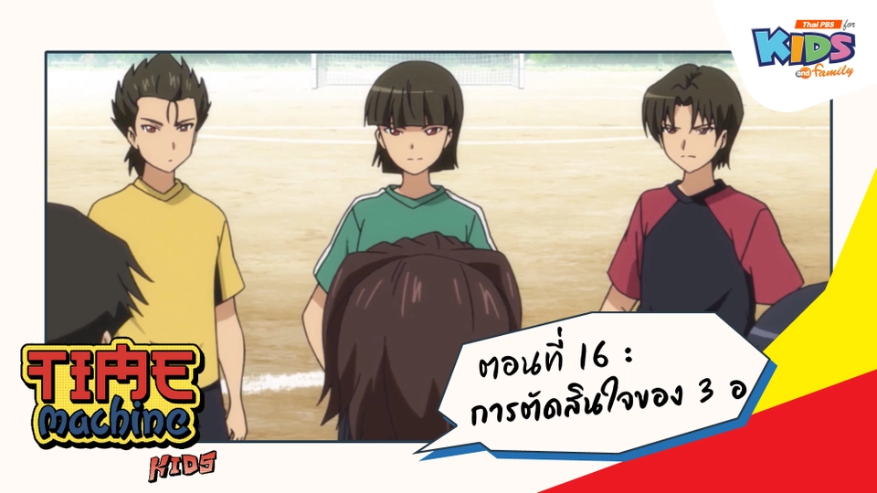 ตอนที่ 16 : การตัดสินใจของ 3 อ