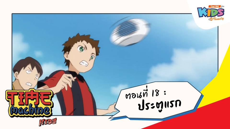 ตอนที่ 18 : ประตูแรก