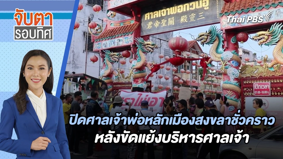 ปิดศาลเจ้าพ่อหลักเมืองสงขลาชั่วคราว หลังขัดแย้งบริหารศาลเจ้า | จับตารอบทิศ | 8 พ.ค. 67