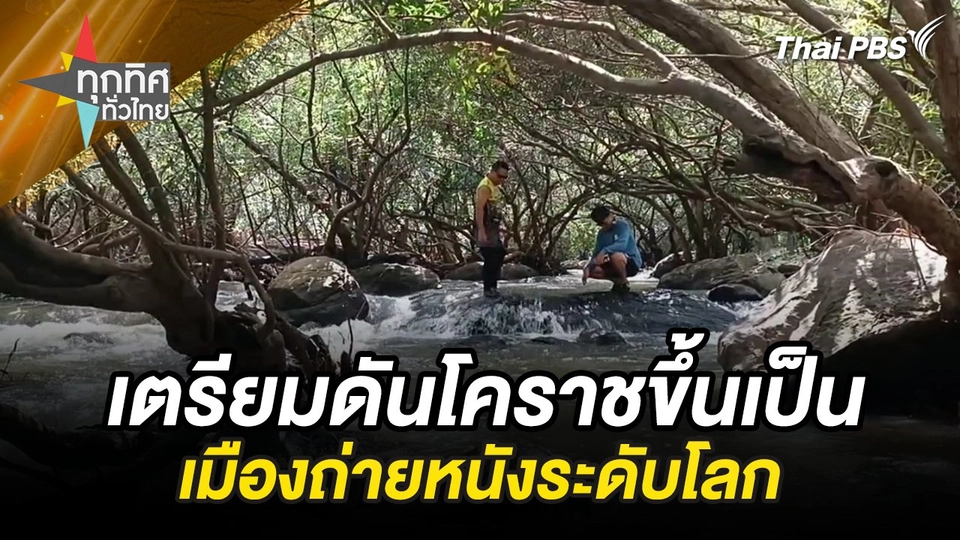 เตรียมดันโคราชขึ้นเป็นเมืองถ่ายหนังระดับโลก