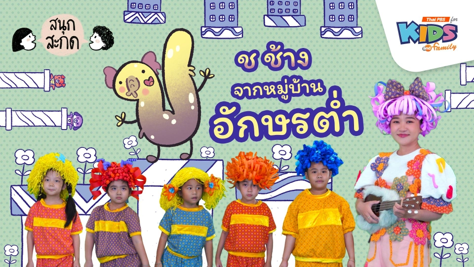 ช.ช้าง จากหมู่บ้านอักษรต่ำ