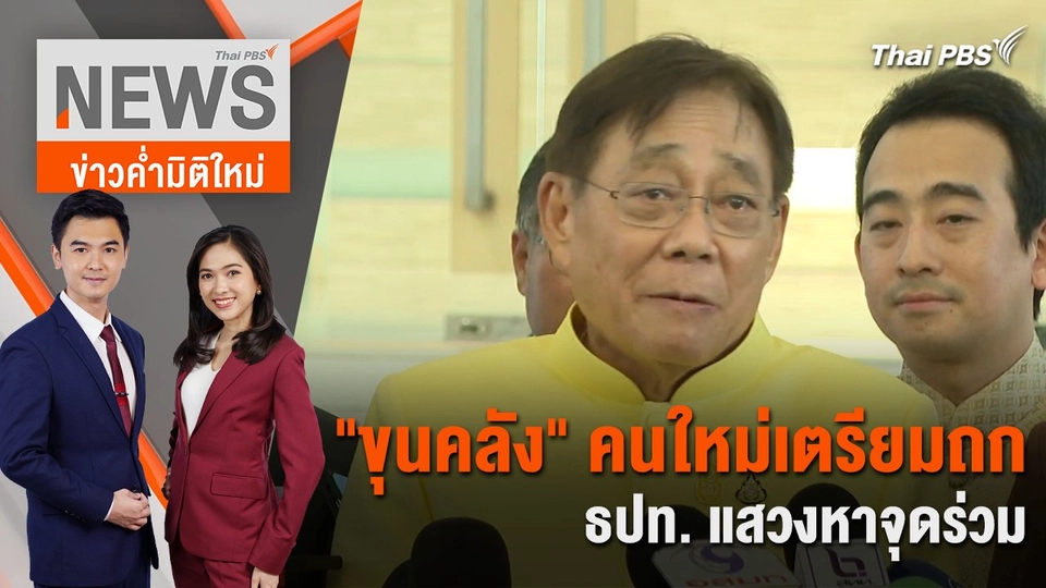 "ขุนคลัง" คนใหม่ เตรียมถก ธปท. แสวงหาจุดร่วม | 7 พ.ค. 67