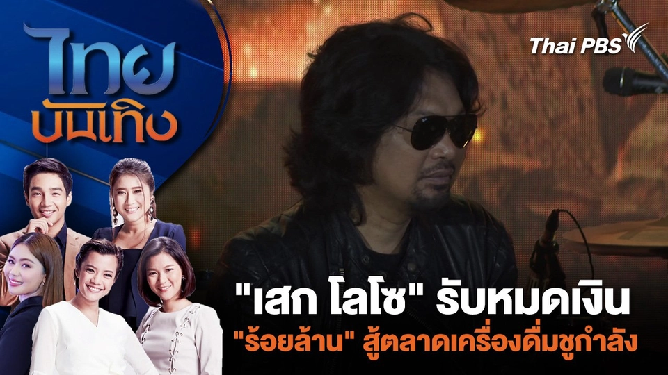 "เสก โลโซ" รับหมดเงิน "ร้อยล้าน" สู้ตลาดเครื่องดื่มชูกำลัง | ไทยบันเทิง | 8 พ.ค. 67