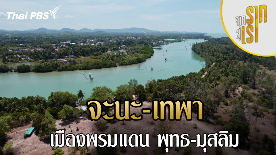 จะนะ-เทพา เมืองพรมแดน พุทธ-มุสลิม