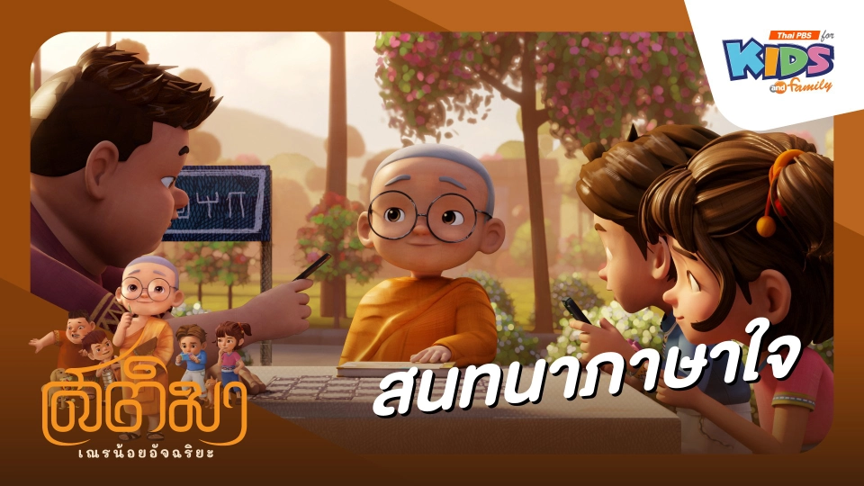 สนทนาภาษาใจ