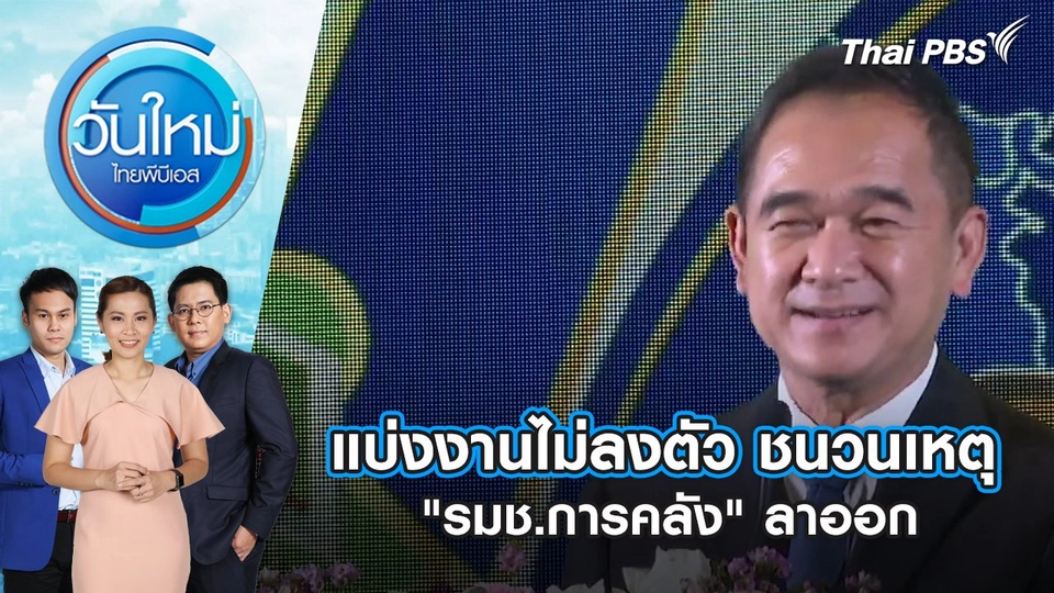แบ่งงานไม่ลงตัว ชนวนเหตุ "รมช.การคลัง" ลาออก | วันใหม่ ไทยพีบีเอส | 9 พ.ค. 67