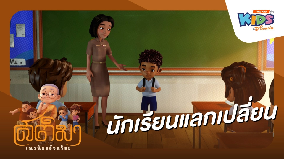 นักเรียนแลกเปลี่ยน