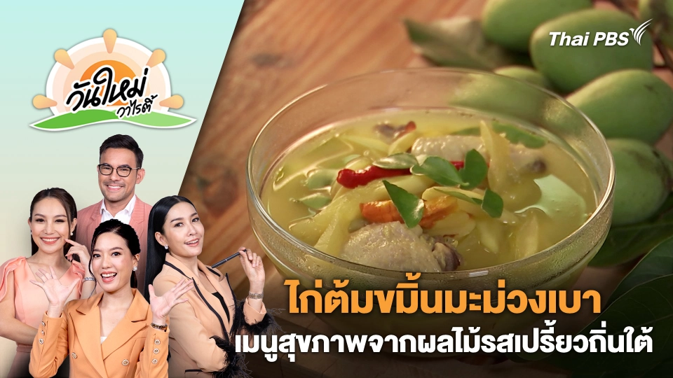 "ไก่ต้มขมิ้นมะม่วงเบา" เมนูสุขภาพจากผลไม้รสเปรี้ยวถิ่นใต้ | วันใหม่วาไรตี้ | 9 พ.ค. 67