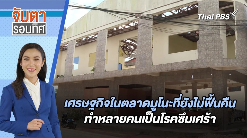 เศรษฐกิจในตลาดมูโนะที่ยังไม่ฟื้นคืน ทำหลายคนเป็นโรคซึมเศร้า | จับตารอบทิศ | 9 พ.ค. 67