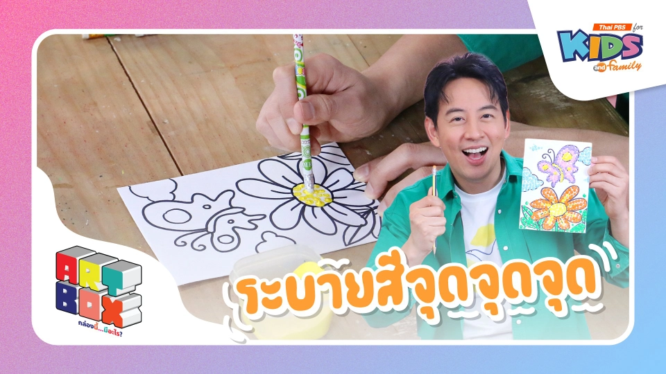 ระบายสีจุดจุดจุด