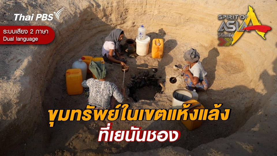 ขุมทรัพย์ในเขตแห้งแล้งที่เยนันชอง