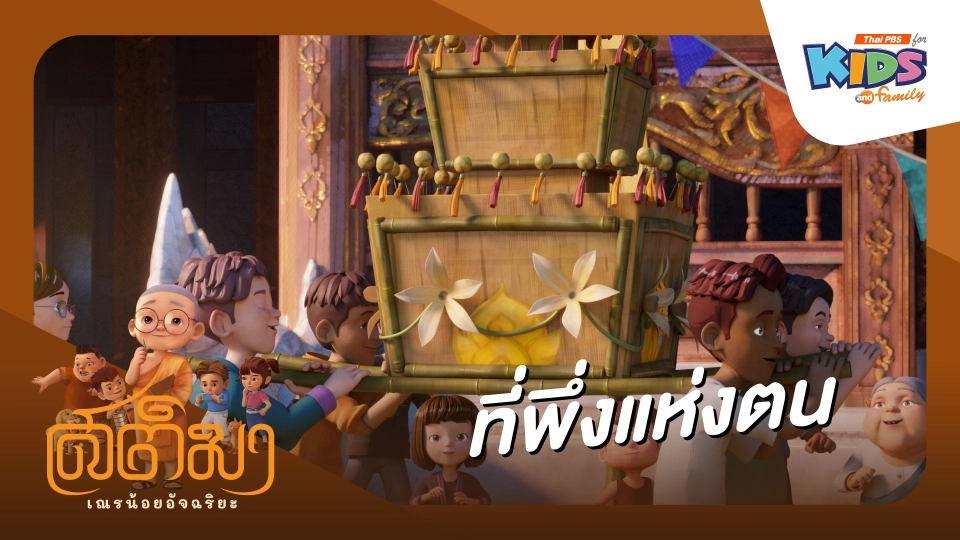 ที่พึ่งแห่งตน