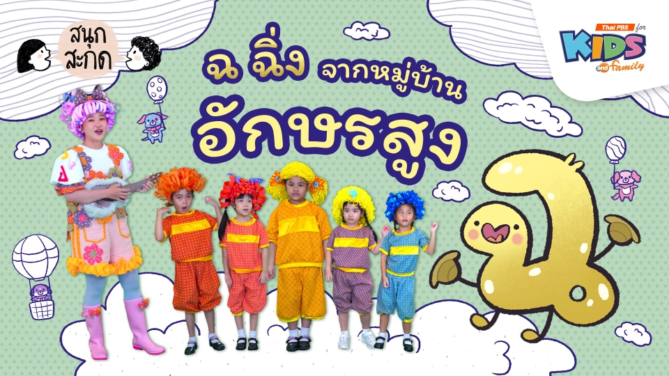 ฉ.ฉิ่ง จากหมู่บ้านอักษรสูง