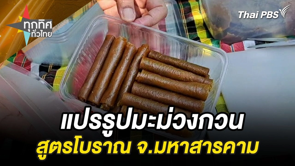 แปรรูปมะม่วงกวนสูตรโบราณ จ.มหาสารคาม