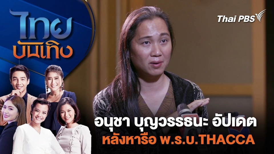 อนุชา บุญวรรธนะ อัปเดตหลังหารือ พ.ร.บ.THACCA | ไทยบันเทิง | 7 พ.ค. 67