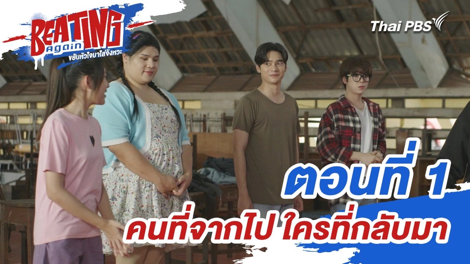 ตอนที่ 1 : คนที่จากไป ใครที่กลับมา