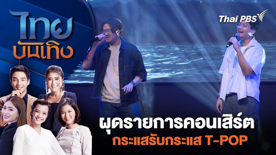 ผุดรายการคอนเสิร์ตกระแสรับกระแส T-POP | ไทยบันเทิง | 9 พ.ค. 67
