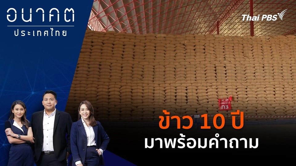 ข้าว 10 ปีมาพร้อมคำถาม