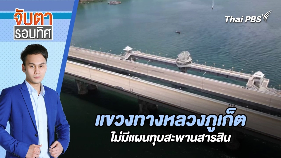 แขวงทางหลวงภูเก็ตไม่มีแผนทุบสะพานสารสิน | จับตารอบทิศ | 14 พ.ค. 67