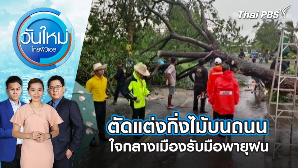 ตัดแต่งกิ่งไม้บนถนนใจกลางเมืองรับมือพายุฝน | วันใหม่ ไทยพีบีเอส | 14 พ.ค. 67