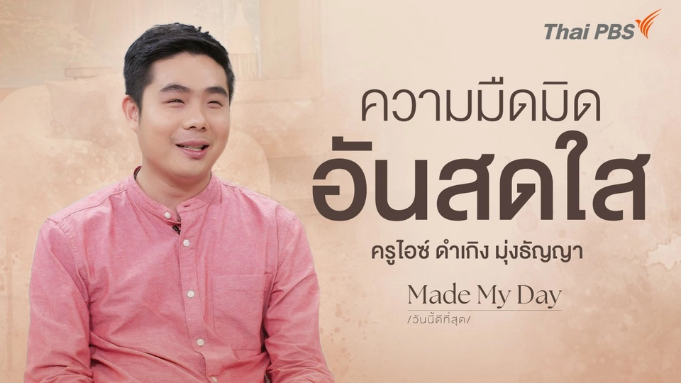 ความมืดมิดอันสดใส