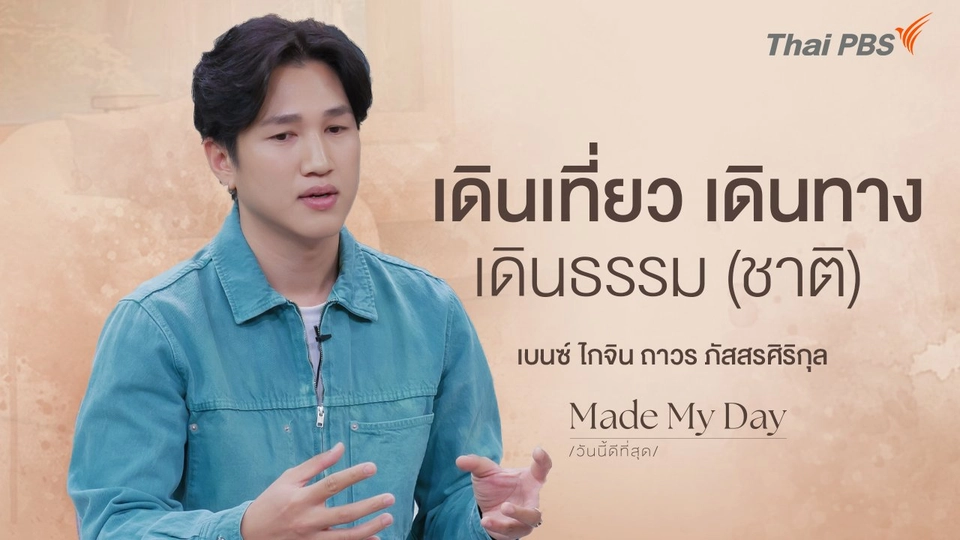 เดินเที่ยว เดินทาง เดินธรรม (ชาติ) ตอนที่ 1