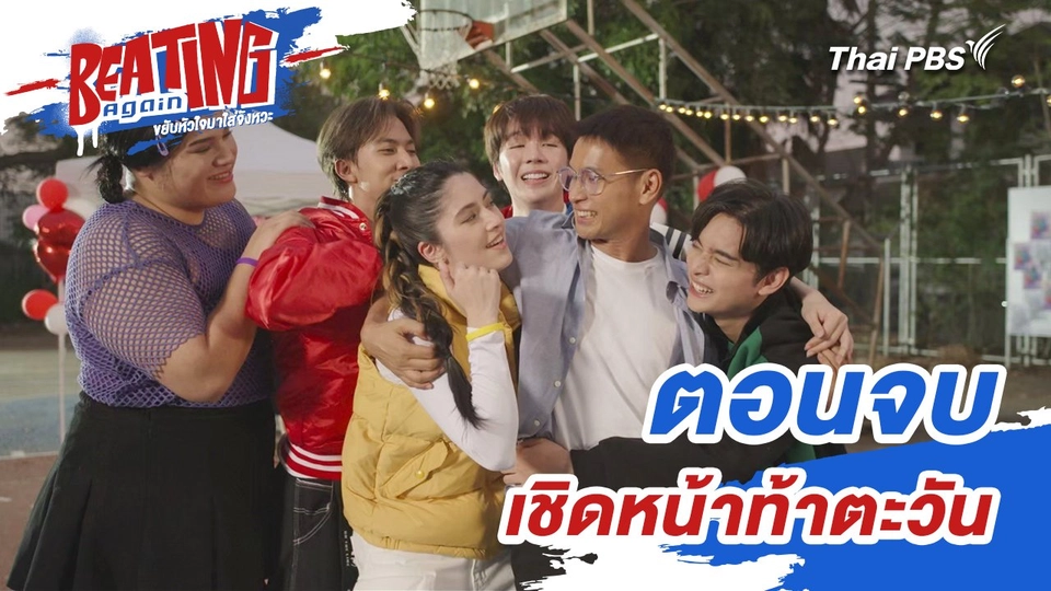 ตอนจบ : เชิดหน้าท้าตะวัน