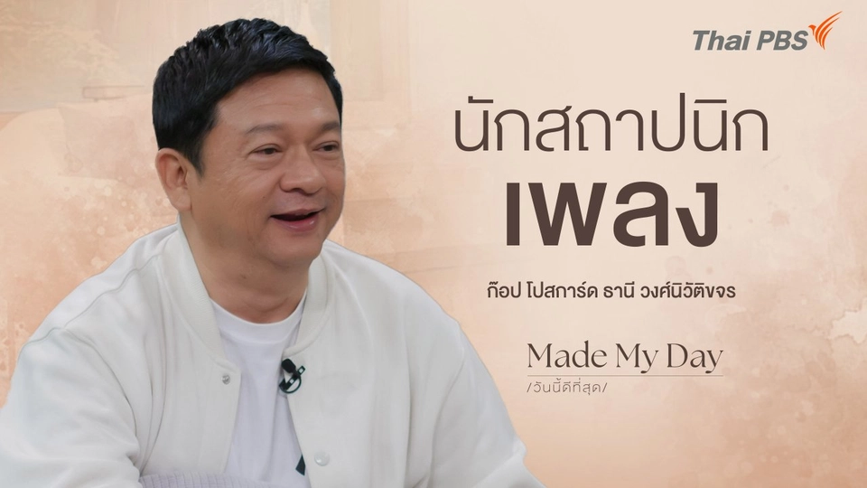 นักสถาปนิกเพลง