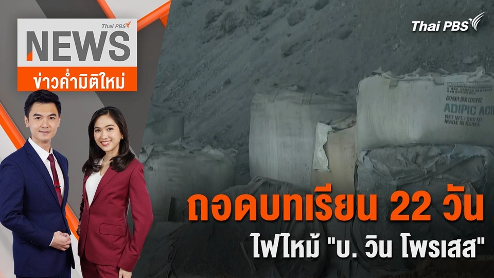 ถอดบทเรียน 22 วัน ไฟไหม้ "บ. วิน โพรเสส" | 13 พ.ค. 67