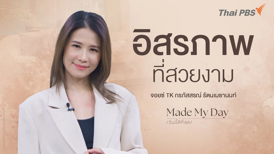 อิสรภาพที่สวยงาม ตอนที่ 1