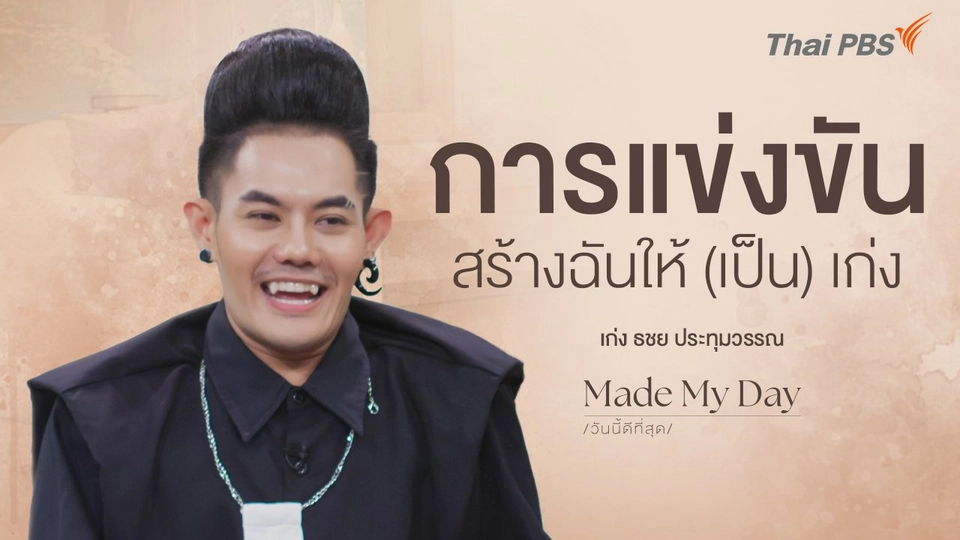 การแข่งขันสร้างฉันให้ (เป็น) เก่ง