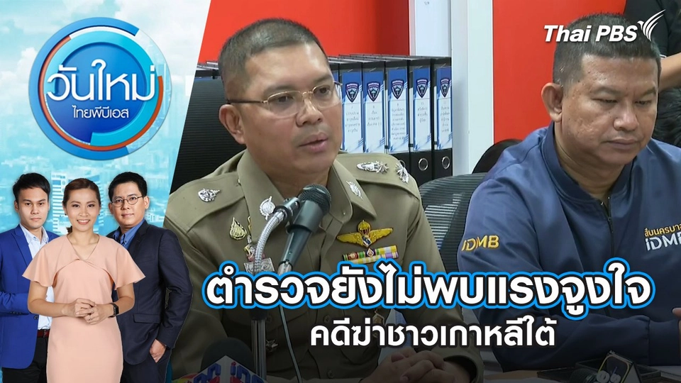 ตำรวจยังไม่พบแรงจูงใจคดีฆ่าชาวเกาหลีใต้ วันใหม่ ไทยพีบีเอส | 13 พ.ค. 67