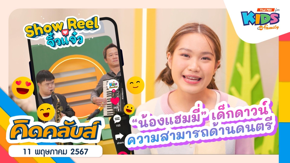 คิดคลับส์ | 11 พ.ค. 67