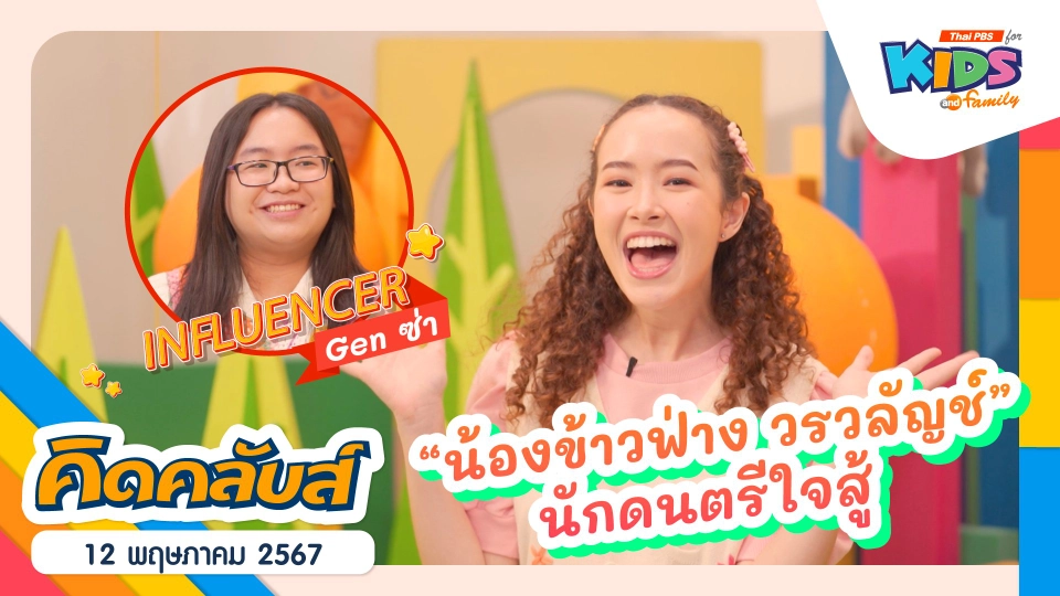 คิดคลับส์ | 12 พ.ค. 67