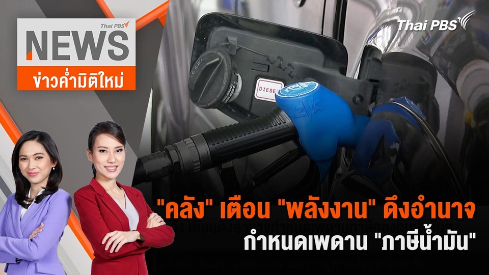 "คลัง" เตือน "พลังงาน" ดึงอำนาจกำหนดเพดาน "ภาษีน้ำมัน" | 11 พ.ค. 67