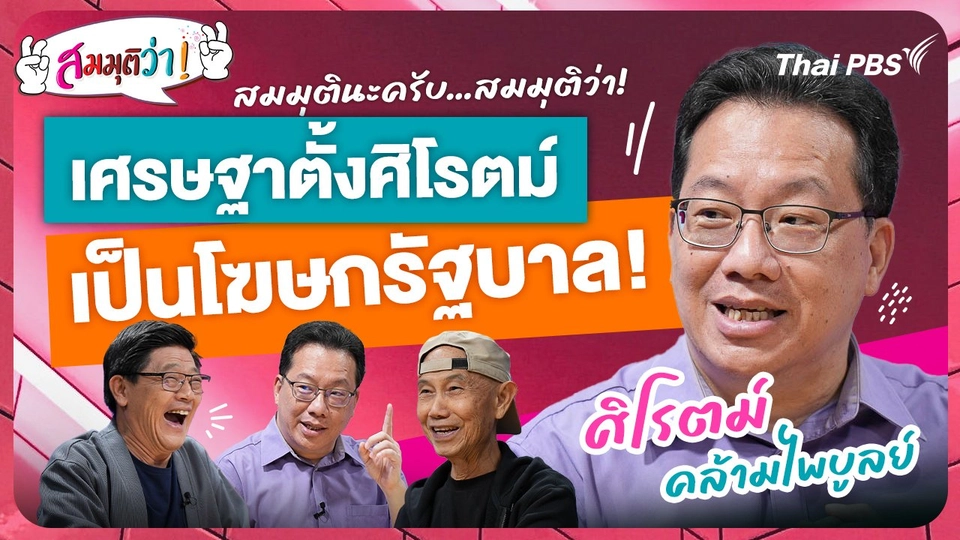 เศรษฐาตั้งศิโรตม์เป็นโฆษกรัฐบาล!