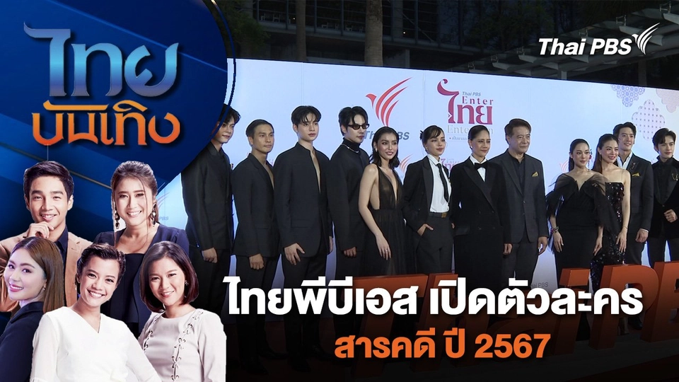 ไทยพีบีเอส เปิดตัวละคร - สารคดี ปี 2567 | ไทยบันเทิง | 12 พ.ค. 67