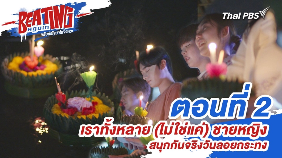 ตอนที่ 2 : เราทั้งหลาย (ไม่ใช่แค่) ชายหญิง สนุกกันจริงวันลอยกระทง