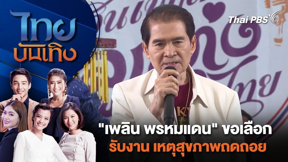 "เพลิน พรหมแดน" ขอเลือกรับงาน เหตุสุขภาพถดถอย | ไทยบันเทิง | 13 พ.ค. 67