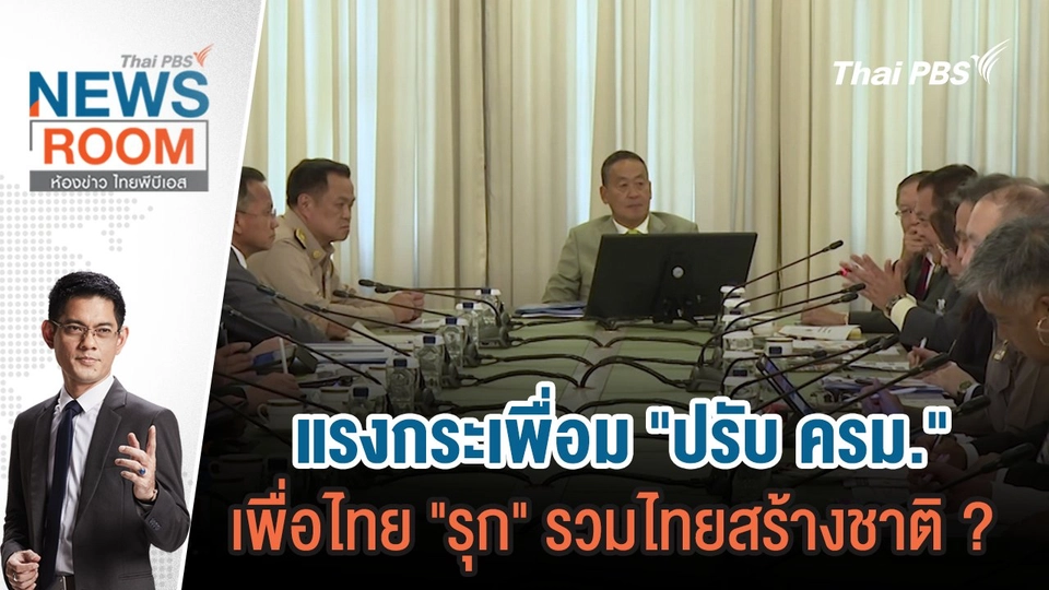 แรงกระเพื่อม "ปรับ ครม." เพื่อไทย "รุก" รวมไทยสร้างชาติ ? | 12 พ.ค.67