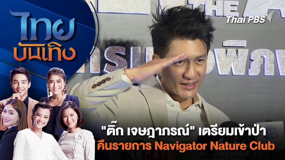 "ติ๊ก เจษฎาภรณ์" เตรียมเข้าป่า คืนรายการ Navigator Nature Club | ไทยบันเทิง | 11 พ.ค. 67