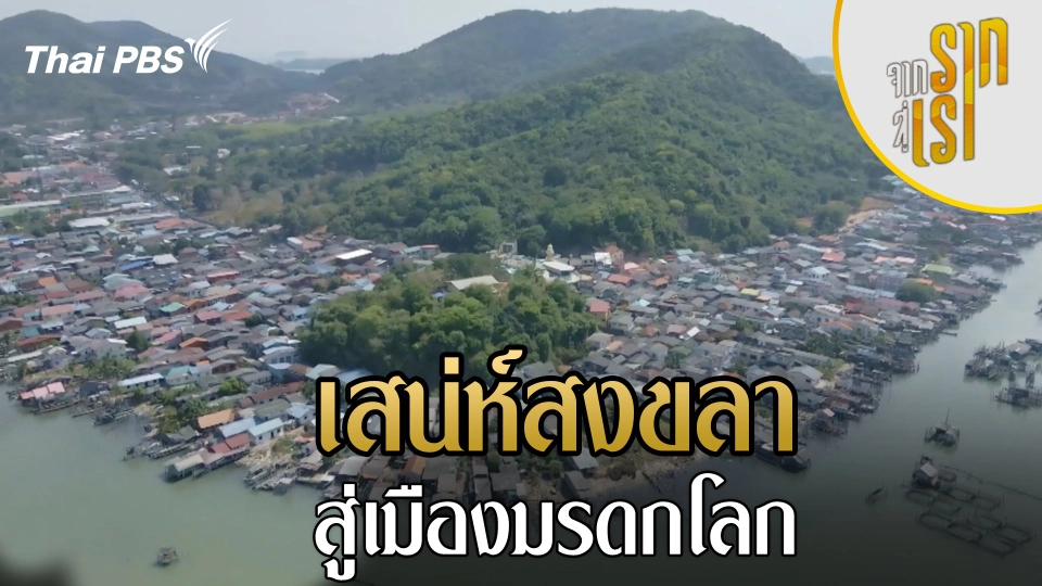 เสน่ห์สงขลาสู่เมืองมรดกโลก