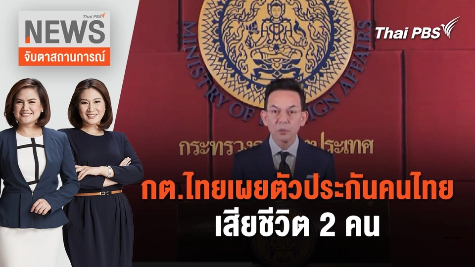 กต.ไทยเผยตัวประกันคนไทยเสียชีวิต 2 คน | จับตาสถานการณ์ | 17 พ.ค. 67