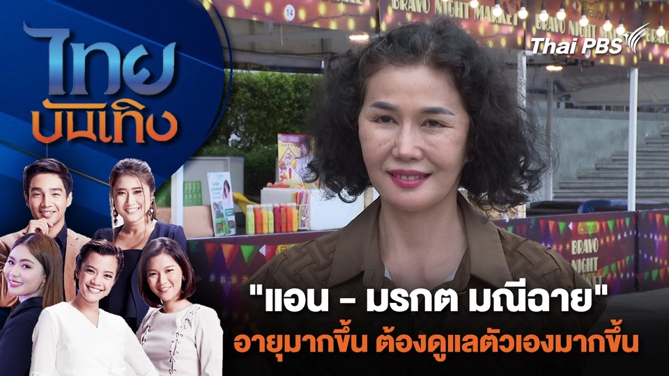 "แอน - มรกต มณีฉาย" อายุมากขึ้น ต้องดูแลตัวเองมากขึ้น | ไทยบันเทิง | 17 พ.ค. 67