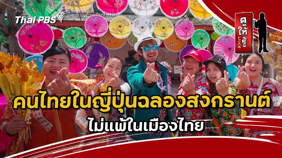 คนไทยในญี่ปุ่นฉลองสงกรานต์ไม่แพ้ในเมืองไทย