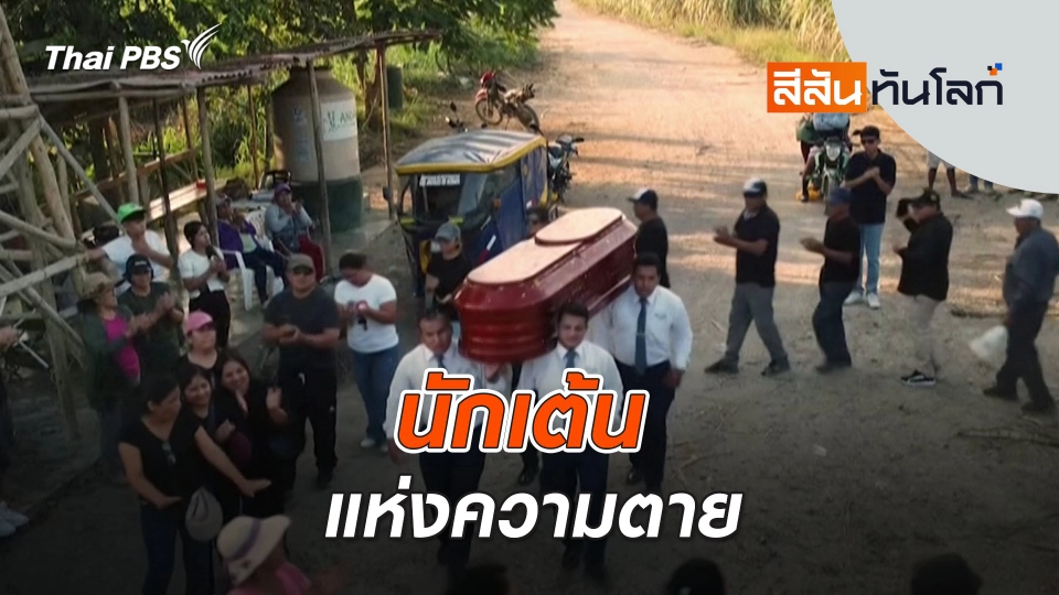 นักเต้นแห่งความตาย | สีสันทันโลก | 18 พ.ค. 67