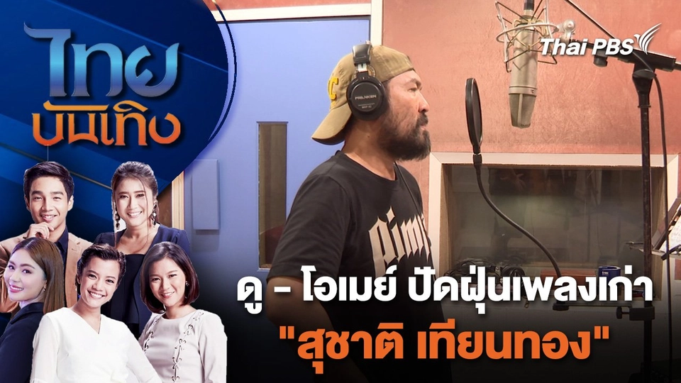 ดู - โอเมย์ ปัดฝุ่นเพลงเก่า "สุชาติ เทียนทอง" | ไทยบันเทิง | 16 พ.ค. 67