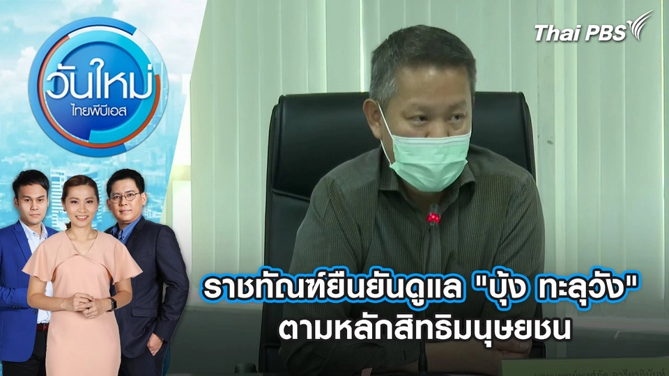 ราชทัณฑ์ยืนยัน ! ดูแล "บุ้ง ทะลุวัง" ตามหลักสิทธิมนุษยชน | วันใหม่ ไทยพีบีเอส | 16 พ.ค. 67